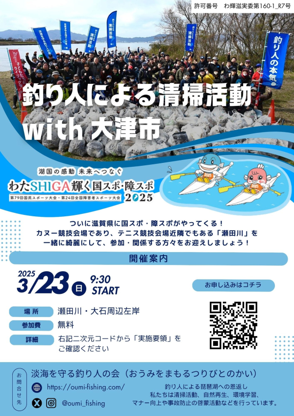 ＜3月23日(日)開催＞「わたSHIGA輝く国スポ・障スポ2025」連携事業 釣り人による清掃活動 with 大津市　参加者を募集します！