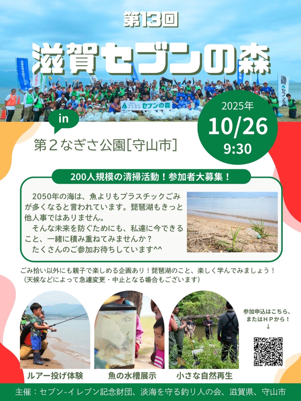 〈10月26日(日)開催〉第13回滋賀セブンの森を開催します！