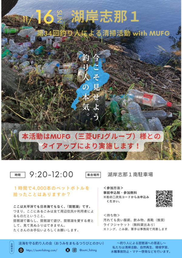 ＜11月16日(日)開催＞ 第34回釣り人による清掃活動 with MUFGを開催します！