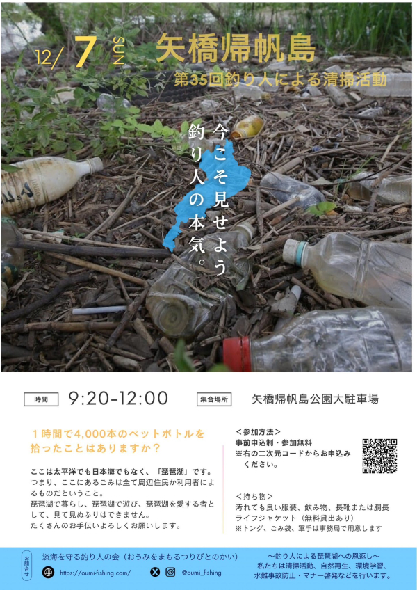 ＜12月7日(日)開催＞ 第35回釣り人による清掃活動を開催します！