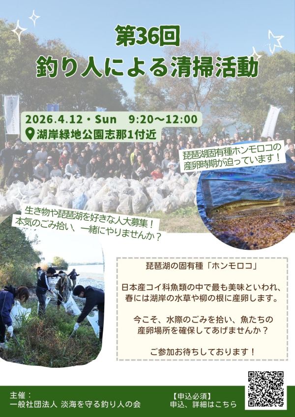 【4/12(日)開催】第36回釣り人による清掃活動 参加者を募集します！