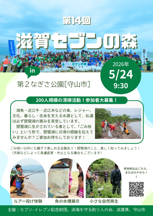 5月24日(日)『第14回滋賀セブンの森』を開催します！！！