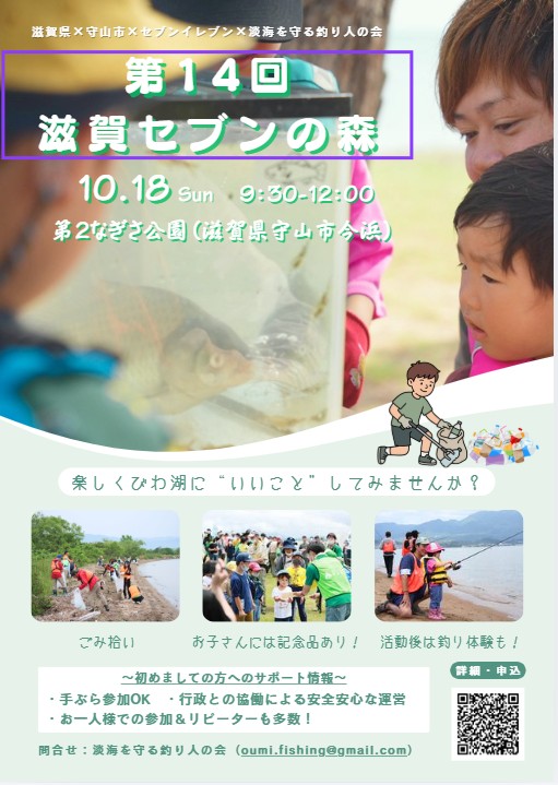 10月18日(日)『第14回滋賀セブンの森』を開催します！！！