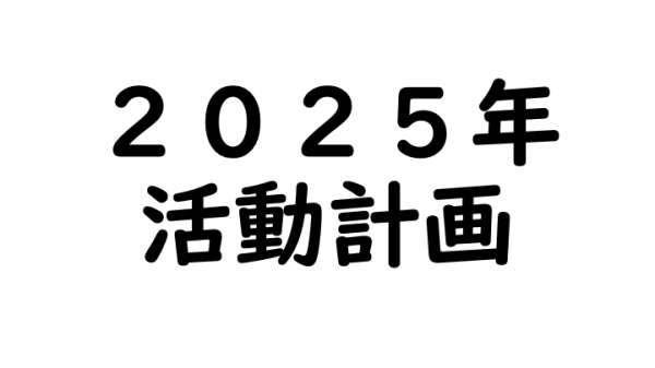 2025年の活動計画